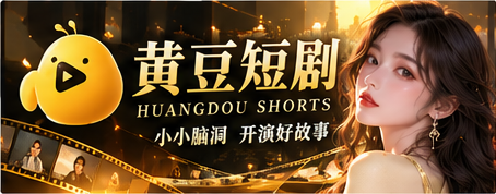 黄豆短剧品牌故事封面